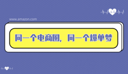 ?貫徹關(guān)鍵詞“1準(zhǔn)4要1不要”，解鎖亞馬遜爆單新姿勢