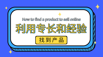 电商选品八大策略（下）——美国电商大咖的选品秘籍