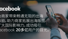 Facebook官方商务插件全新上线，Ueeshop成为国内头批对接平台