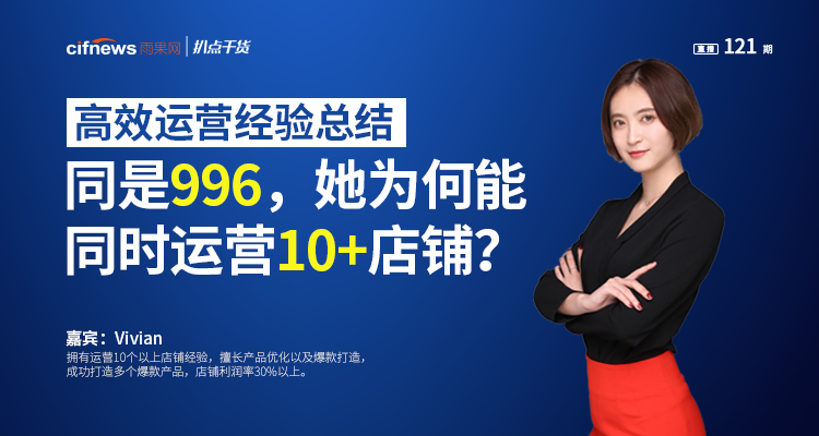 “扒点干货”访谈第（121）期：同是996，她为何能同时运营10+店铺？