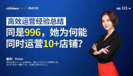 “扒点干货”访谈第（121）期：同是996，她为何能同时运营10+店铺？