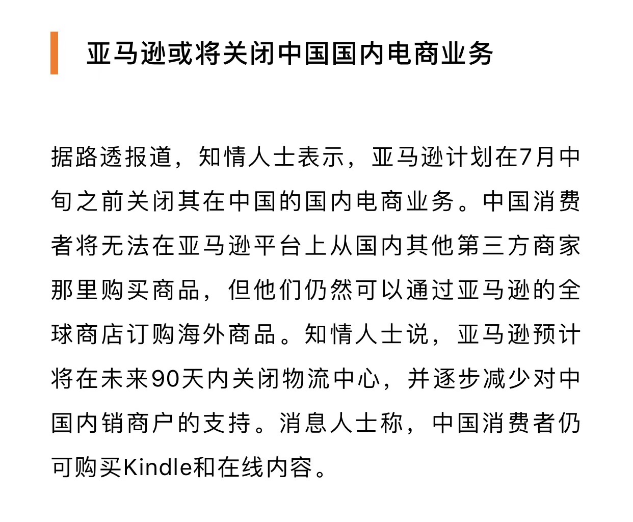 刚开宁波园，亚马逊就被传退出中国市场