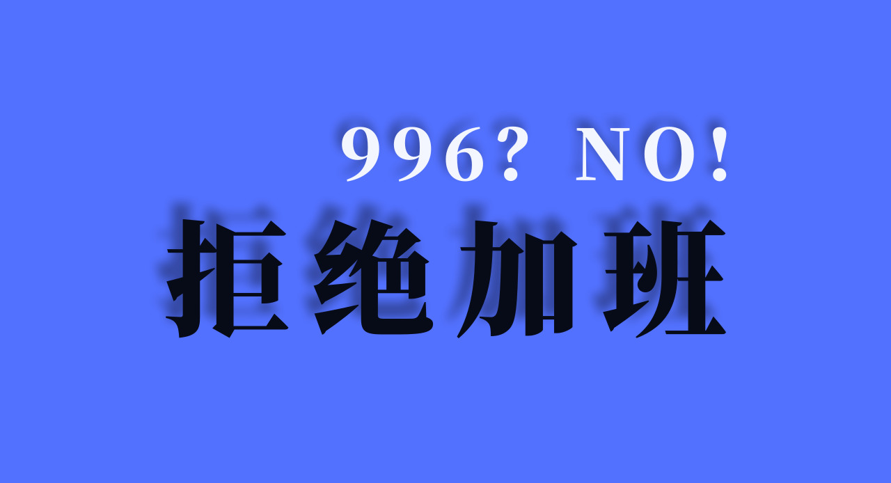 ?亞馬遜運營的996，是老板的道德淪喪還是社會的扭曲？