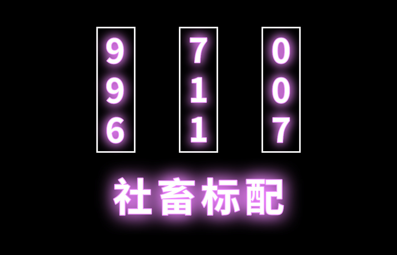 ?亞馬遜運營的996，是老板的道德淪喪還是社會的扭曲？