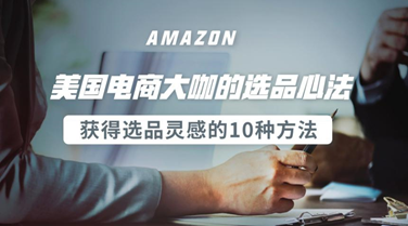 美国电商大咖的选品心法——获得选品灵感的10种方法