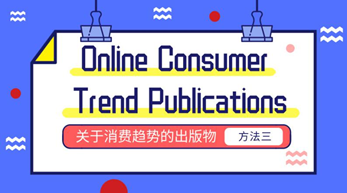 美国电商大咖的选品心法——获得选品灵感的10种方法