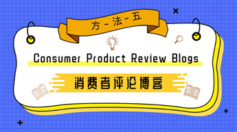 美国电商大咖的选品心法——获得选品灵感的10种方法