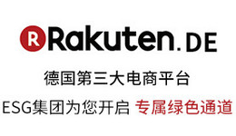 德国乐天招商入驻绿色通道开启