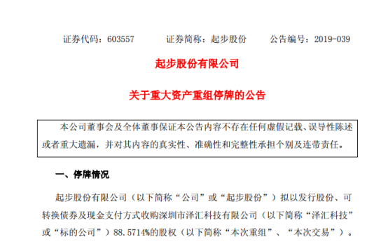 重磅！起步股份拟收购泽汇科技88.5714%的股权