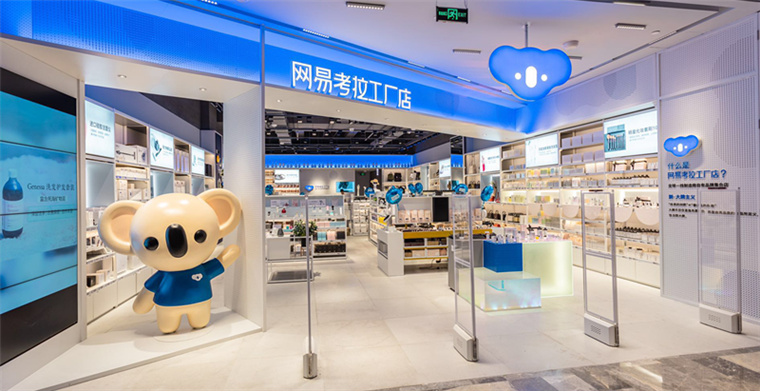 網易考拉工廠店首家線下店開業，擬打造數十個億級品牌