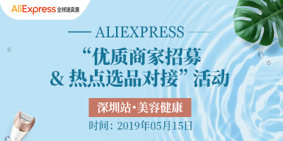 Aliexpress优质商家招募&热门选品对接（深圳站）
