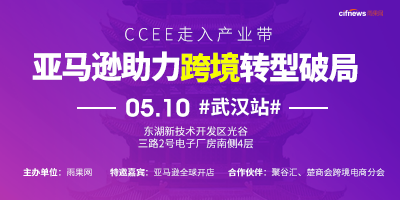 CCEE走入产业带：亚马逊助力转型跨境电商【武汉站】	