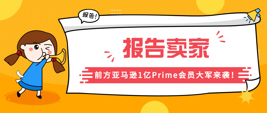 报告卖家 前方亚马逊1亿prime会员大军来袭 雨果网