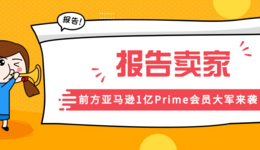 ​报告卖家：前方亚马逊1亿Prime会员大军来袭！