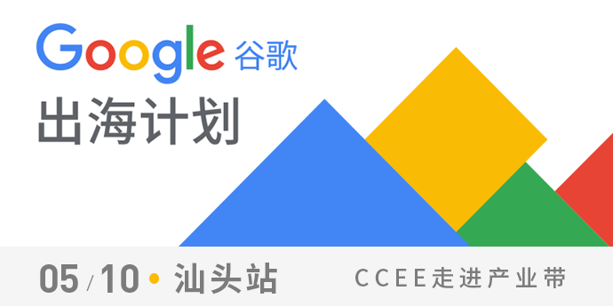 CCEE走入产业带—谷歌出海计划（汕头站）