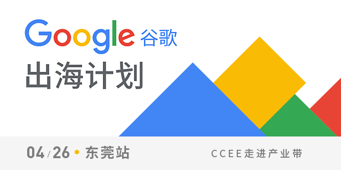 CCEE走入产业带—谷歌出海计划（东莞站）