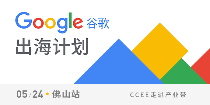 CCEE走入产业带—谷歌出海计划（佛山站）