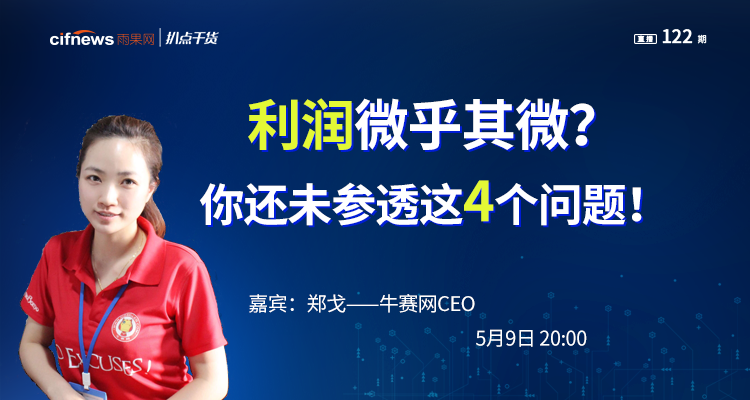 “扒点干货”访谈第（122）期：出口电商利润微乎其微，是你还没参透这4个问题