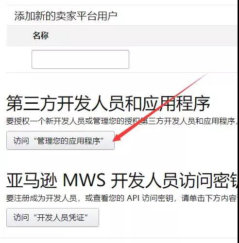 【干货】在亚马逊后台如何给第三方开发者账号授权？