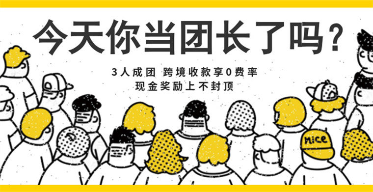 三人成团，必有Airwallex跨境收款0费率！再送40美元起奖励金！