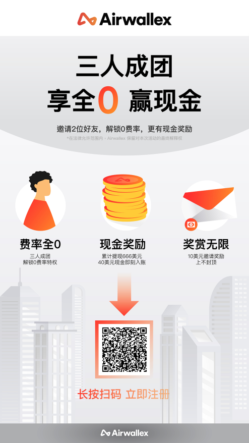 三人成团，必有Airwallex跨境收款0费率！再送40美元起奖励金！