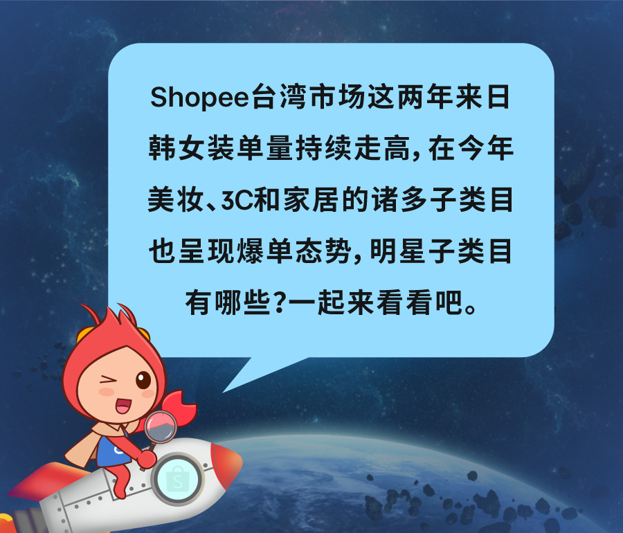 Q2选品|揭秘Shopee马来西亚&台湾&印尼爆单子类目