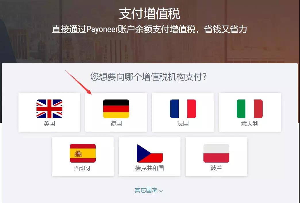 【干货】如何使用派安盈Payoneer缴纳VAT税款?