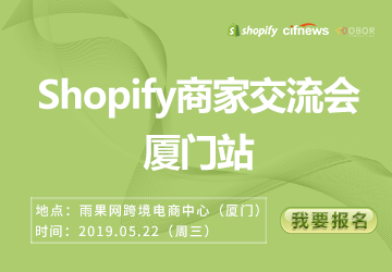 Shopify商家交流会（厦门站）