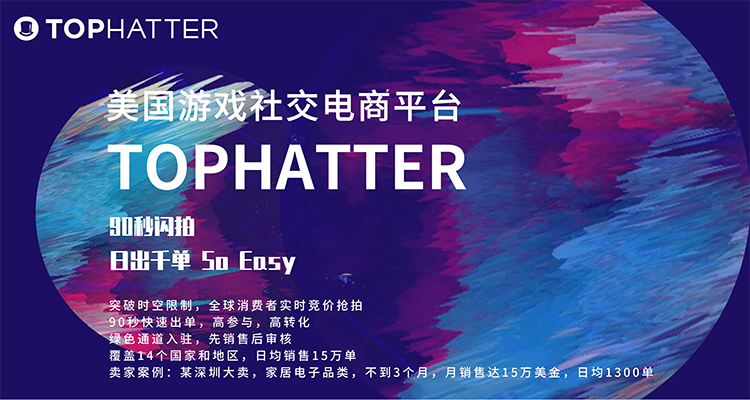 Tophatter开店入驻通道火热开启