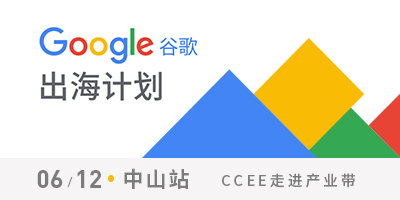 CCEE走入产业带—谷歌出海计划（中山站）