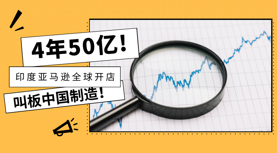 4年50亿，印度亚马逊全球开店叫板中国制造！