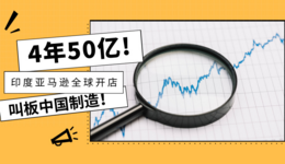 4年50億，印度亞馬遜全球開店叫板中國制造！