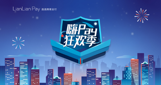 连连支付收款免费提，跨境支付“零费率时代”来袭