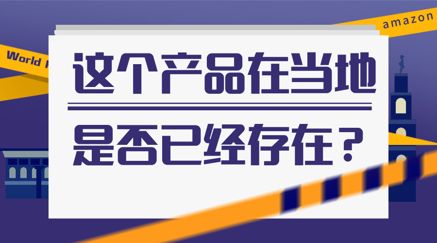 ​电商选品：在上一款产品时应该根据哪些要素进行市场调查？
