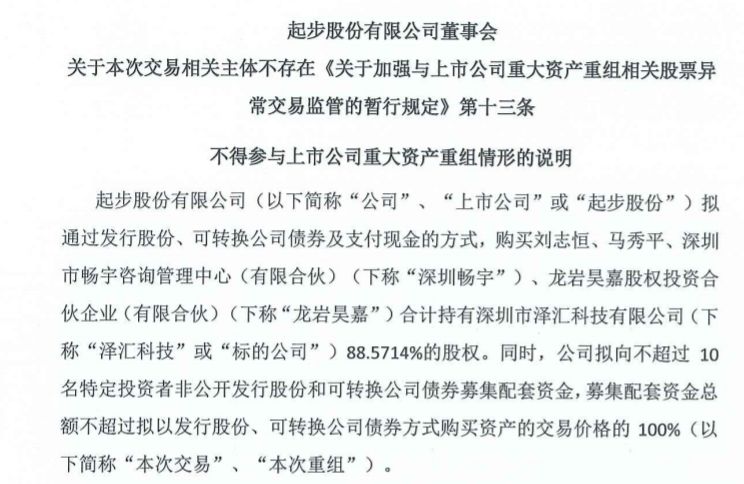 起步股份拟购买泽汇科技88.5714%股权，估值15.9亿