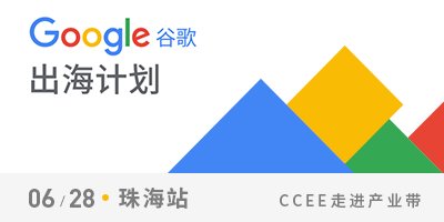 CCEE走入产业带—谷歌出海计划（珠海站）