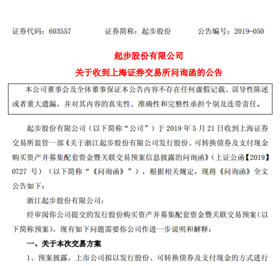 拟收购泽汇科技88.5714%股权，起步股份遭上交所问重组必要性