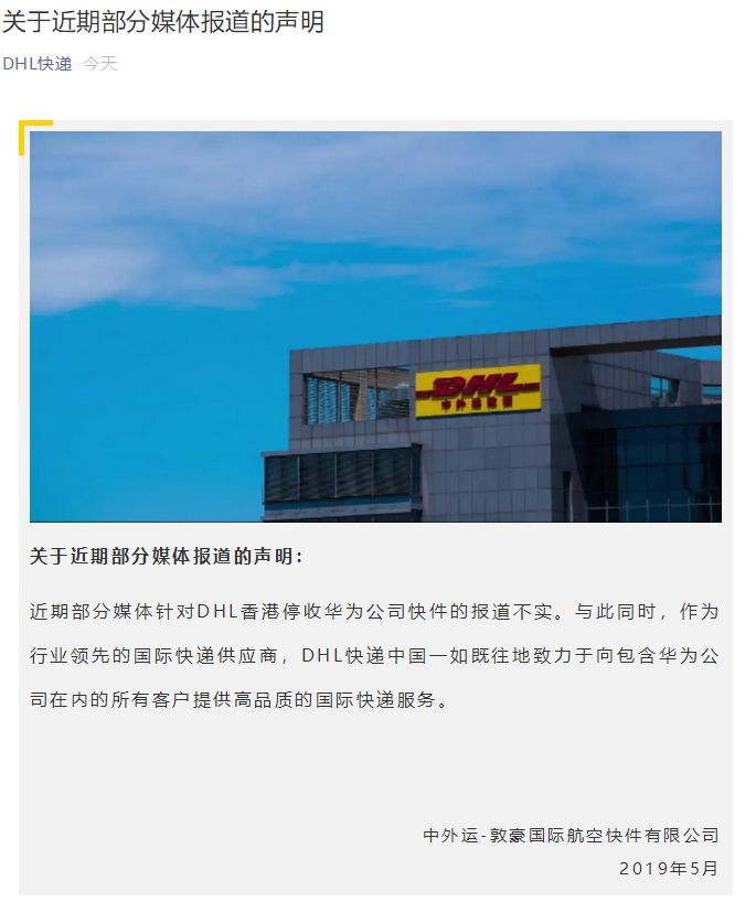 惊！香港DHL出口停收华为（HUAWEI）品牌货件或与中美贸易战有关？官方回应了