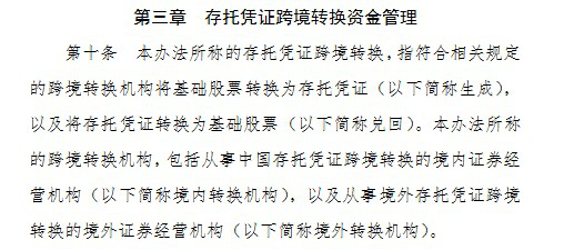 《存托凭证跨境资金管理办法(试行)》于27日下午公布并实施