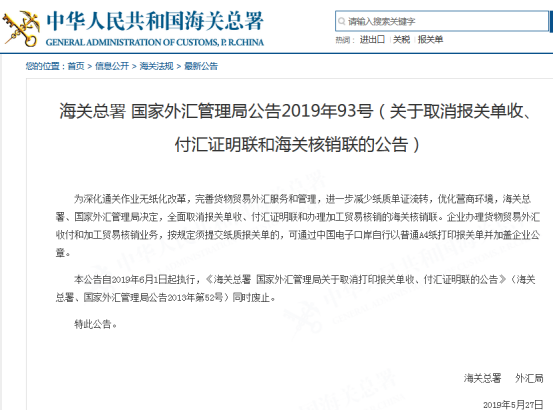 海关总署：关于取消报关单收、付汇证明联和海关核销联公告