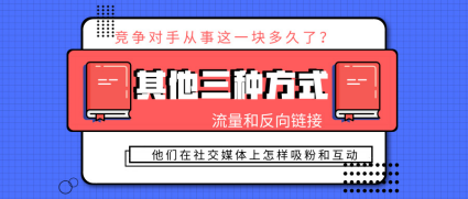 分析竞争对手,知己知彼方能百战不殆