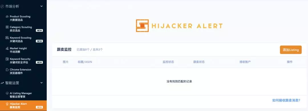 安利一款免费的“跟卖监控”工具
