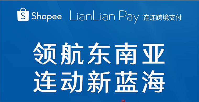 连连&Shopee 强强联手放大招：现场送你提现终身免费！
