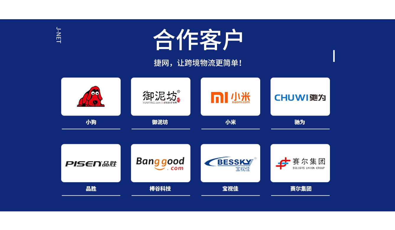 捷网J-NET俄小包：捷网物流的标杆产品