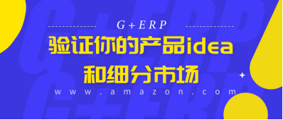 ​如何验证你的产品idea和细分市场？