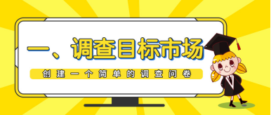 如何验证你的产品idea和细分市场?