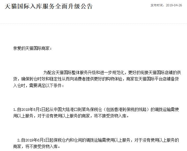 自6月1日起,保税仓需使用天猫国际入库服务