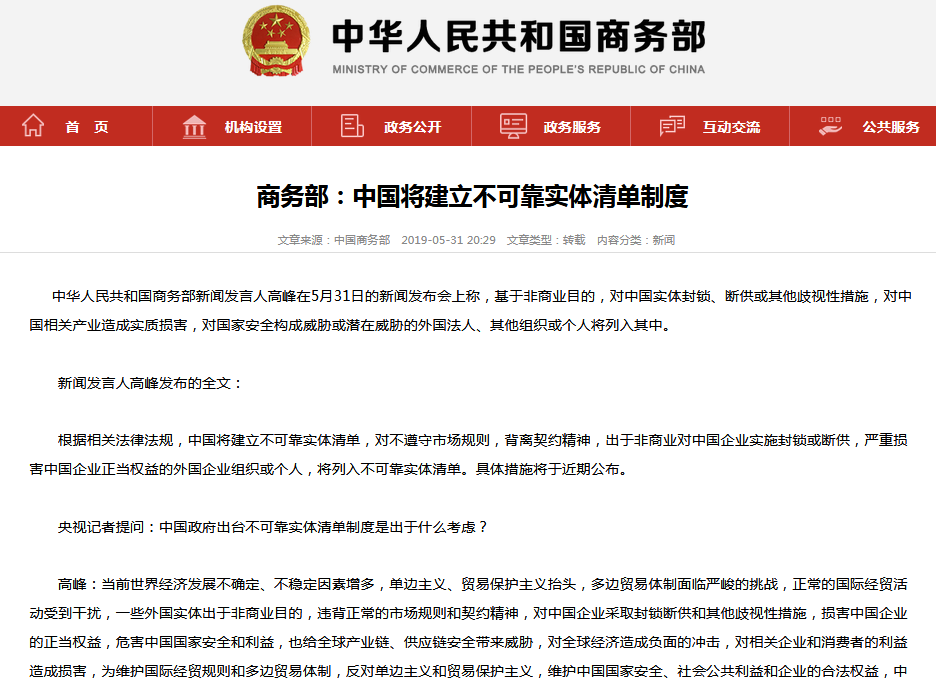 商务部：中国将建立不可靠实体清单制度，具体措施近期公布