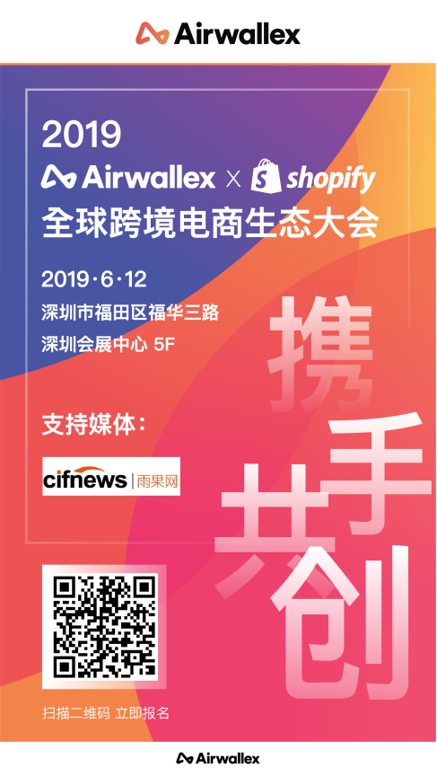 2019全球跨境电商生态大会将开幕， Airwallex 携手 Shopify 重塑跨境新格局