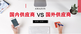 ​电商选品——如何找到供应商并与其谈判？